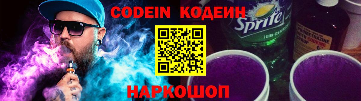 Codein Purple Drank  Кодеин напиток Lean (лин)  Заволжье  Вход с VPN 