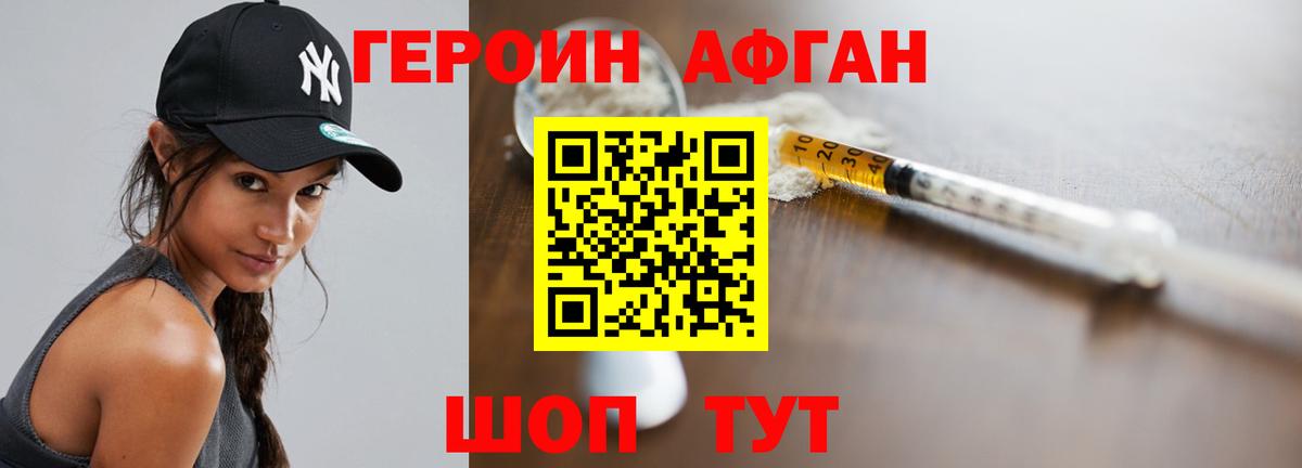 Героин Афган Заволжье